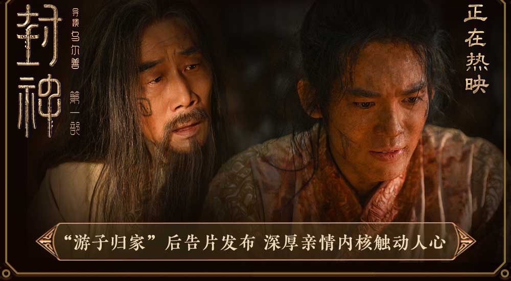 电影《封神第一部》发布“游子归家”后