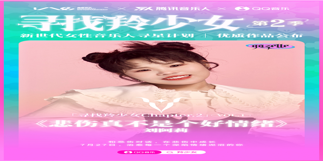 <b>刘阿莉新歌《悲伤真不是个好情绪》上线，传递“羚少女”能量</b>