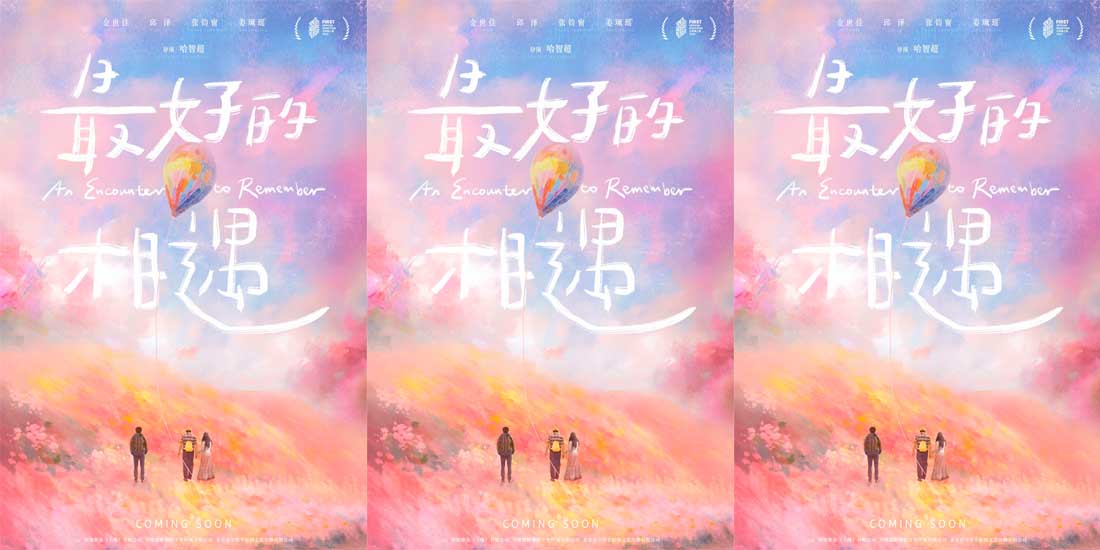<b>电影《最好的相遇》FIRST主竞赛展映 金世佳邱泽张钧甯演绎爱情童话</b>