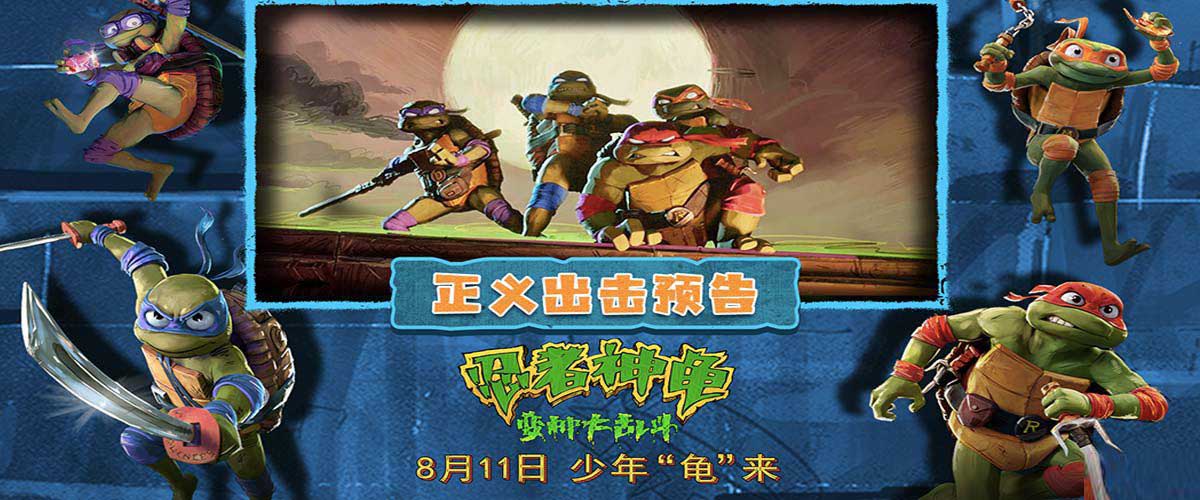 <b>烂番茄97%开分！《忍者神龟：变种大乱斗》青春活力燃爆表好评如潮</b>