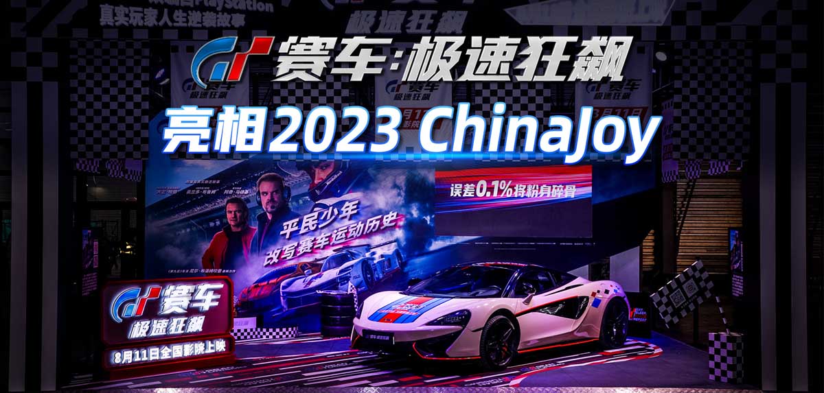 <b>《GT赛车：极速狂飙》亮相ChinaJoy 氛围火爆圈粉无数</b>