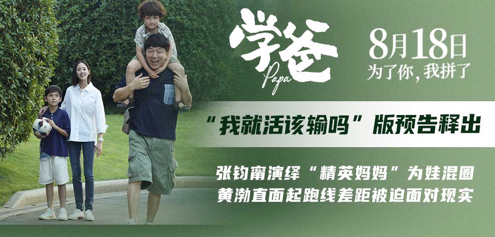 <b>《学爸》曝“我就活该输吗”版预告 张钧甯为黄渤戳破现实真相</b>