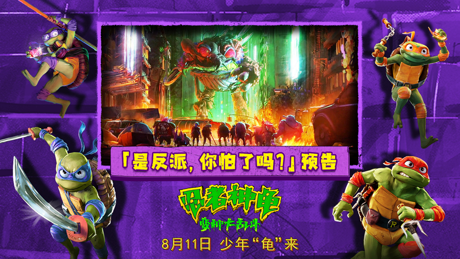 <b>《忍者神龟：变种大乱斗》发布新预告 变种军团登场爽度拉满不容错过</b>