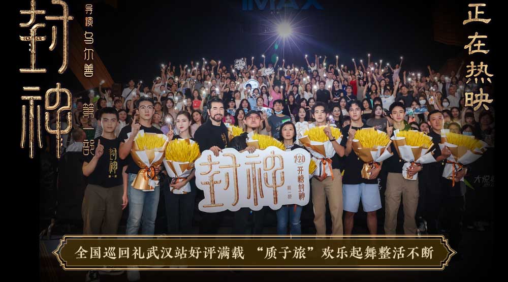 <b>电影《封神第一部》全国巡回礼武汉站 主创现场重现诸多名场面</b>