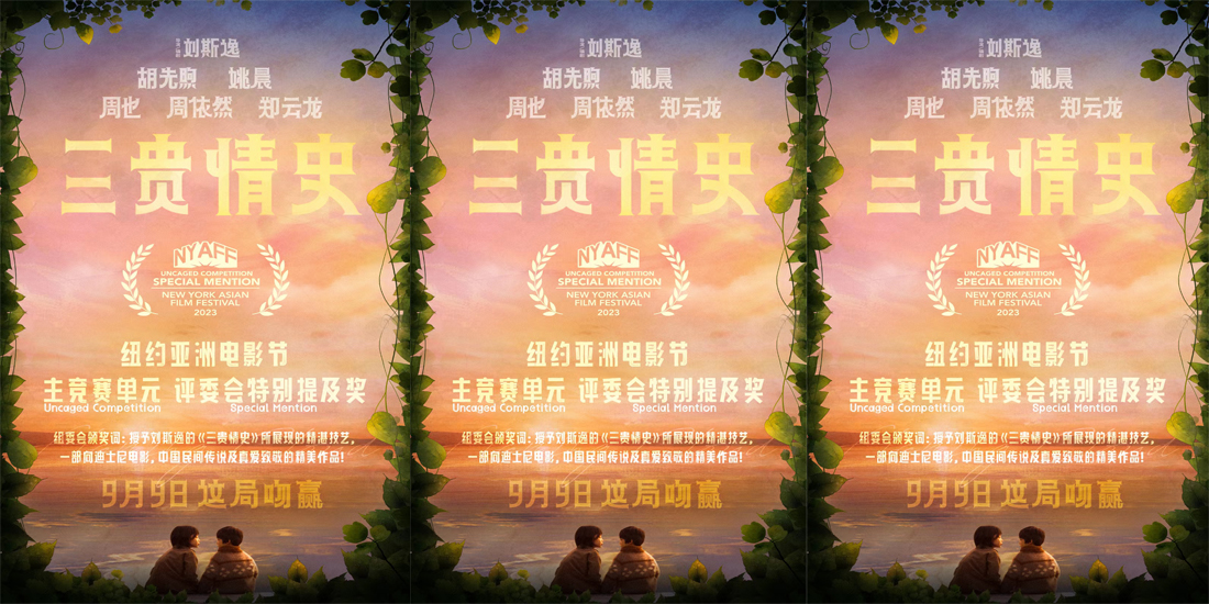 <b>电影《三贵情史》获纽约亚洲电影节评委会特别提及奖 奇幻爱情之旅即将启程</b>
