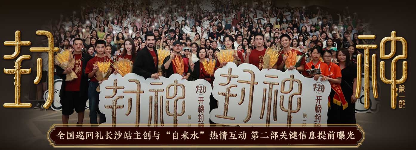 <b>电影《封神第一部》全国巡回礼长沙站 主创“提前剧透”第二部关键信息</b>
