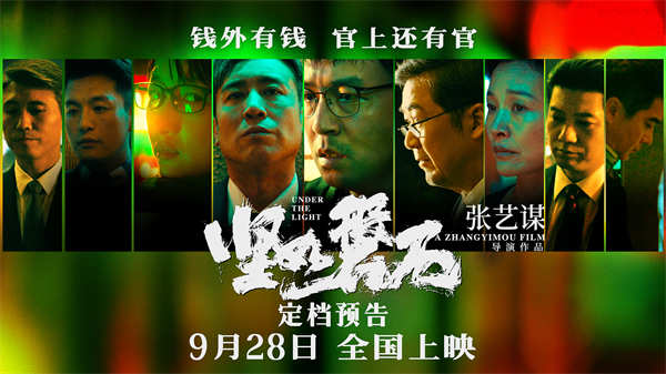 <b>张艺谋大尺度犯罪电影《坚如磐石》定档9月28日 国庆档看张国立于和伟恣意杀</b>