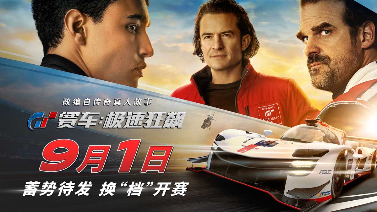 <b>《GT赛车：极速狂飙》9月1日换“档”开赛 生死竞速对决一触即发</b>