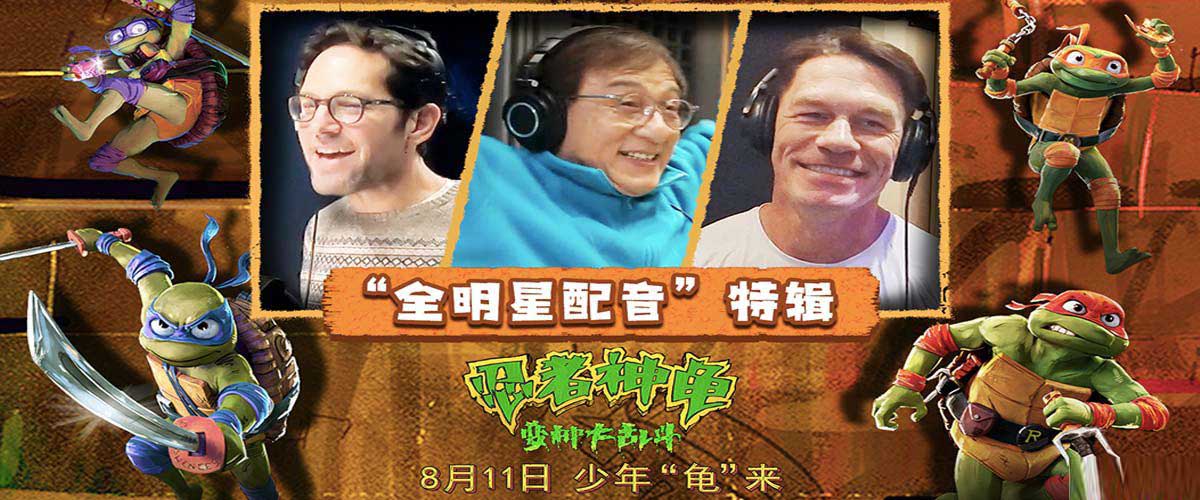 <b>《忍者神龟：变种大乱斗》发布特辑 成龙领衔全明星配音阵容声动演绎燃趣冒</b>