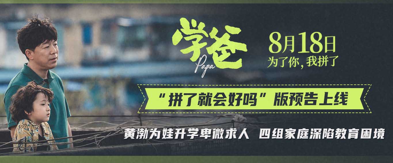 <b>电影《学爸》发布“拼了就会好吗”版预告及海报 黄渤为首四组家庭深陷教育</b>