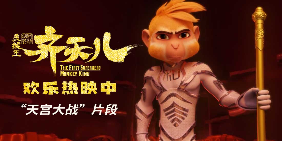 <b>《超级英雄美猴王：齐天儿》曝“天宫大战”片段 新版美猴王又嗨又燃</b>