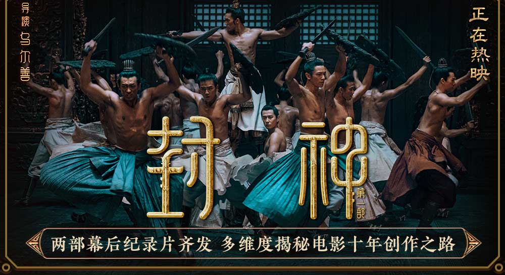 <b>电影《封神第一部》发布两部幕后纪录片 多维度揭秘电影十年创作之路</b>