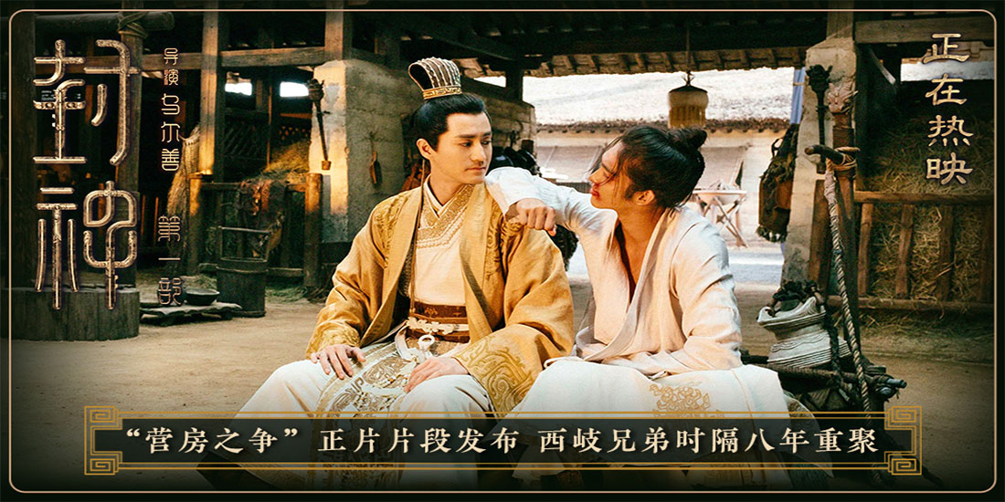 <b>电影《封神第一部》发布“营房之争”正片片段 兄弟重逢唤醒姬发内心情感</b>