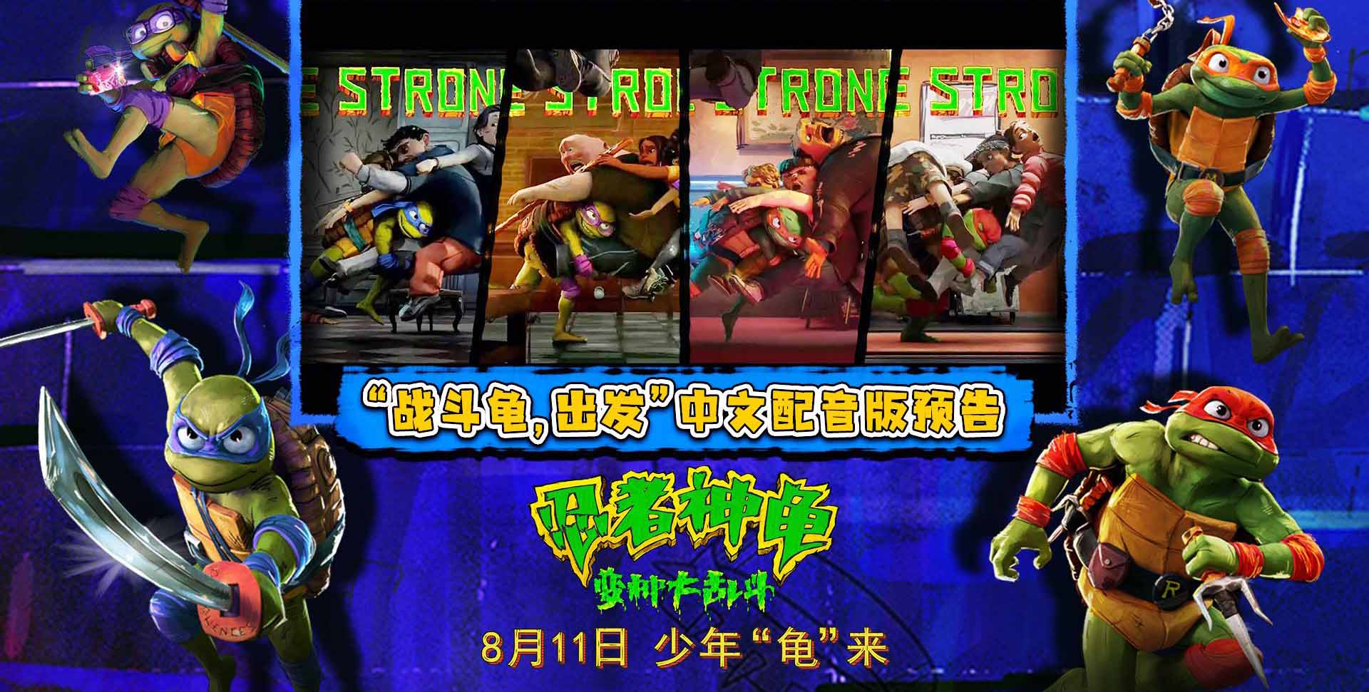 <b>全年龄段无门槛！《忍者神龟：变种大乱斗》预售开启本周五笑闹大银幕</b>