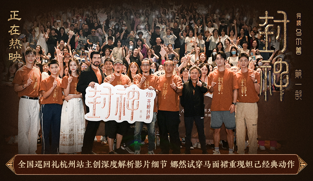 <b>电影《封神第一部》全国巡回礼杭州站 主创深度解析影片丰富细节</b>