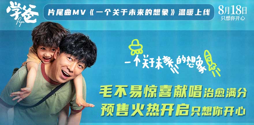 <b>预售开启！《学爸》片尾曲《一个关于未来的想象》MV上线 毛不易温暖献唱诠释</b>
