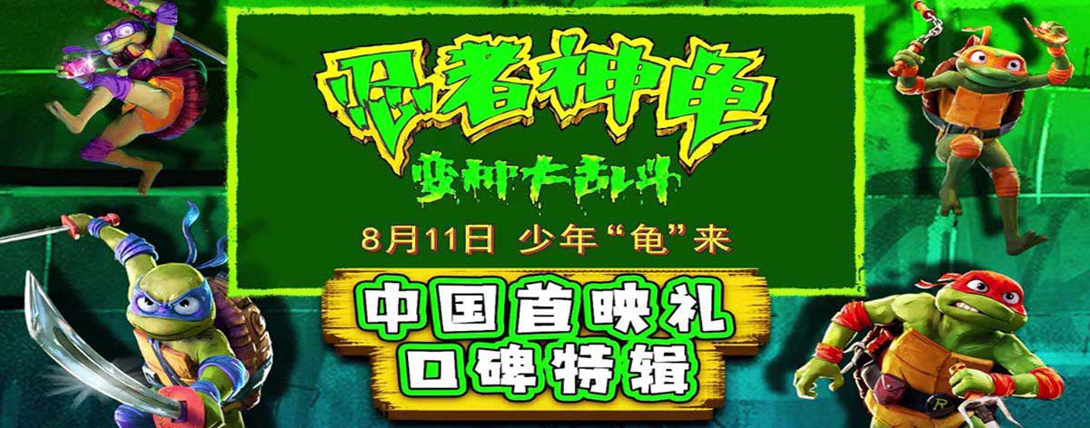 <b>《忍者神龟：变种大乱斗》首映礼“立秋贴秋膘”！口碑爆棚本周五带娃必看</b>