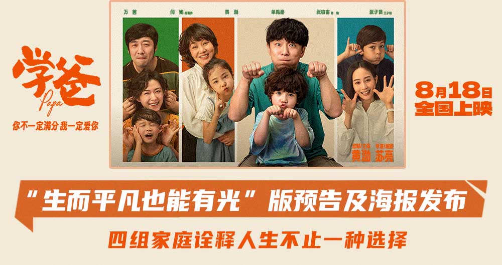 <b>电影《学爸》“生而平凡也能有光”版终极预告海报齐发 预售开启路演好评如</b>