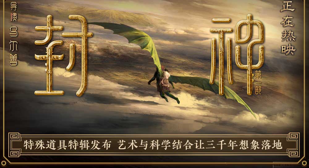 <b>电影《封神第一部》发布特殊道具特辑 物理视效探索让中国神话更添真实</b>