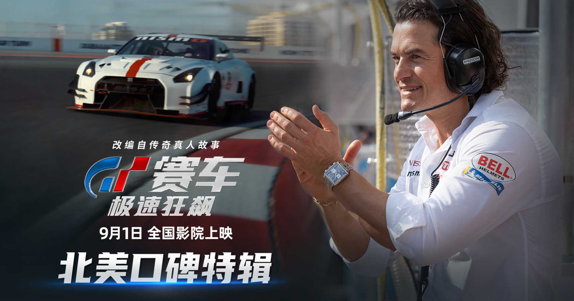 <b>《GT赛车：极速狂飙》获北美媒体盛赞 震撼体验大银幕沉浸飙车</b>