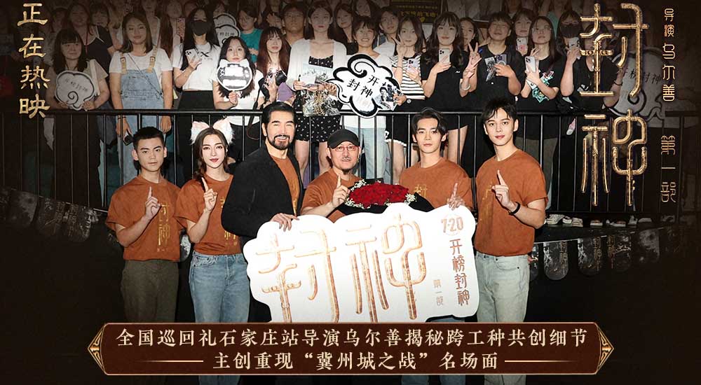 <b>电影《封神第一部》全国巡回礼石家庄站 封神故事让中国文化回到观众身边</b>