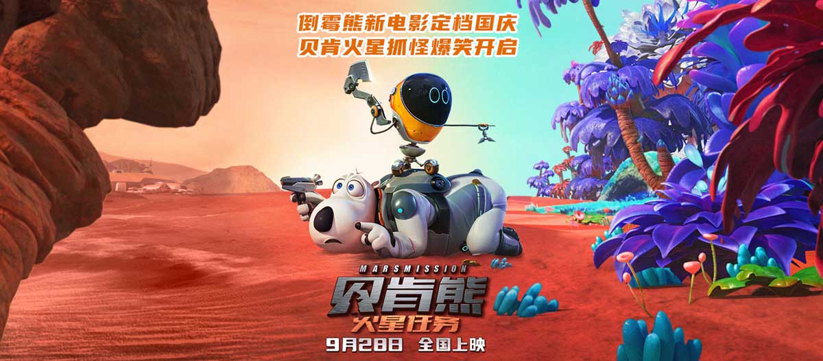 <b>《贝肯熊：火星任务》定档国庆 贝肯熊火星抓怪爆笑启程</b>