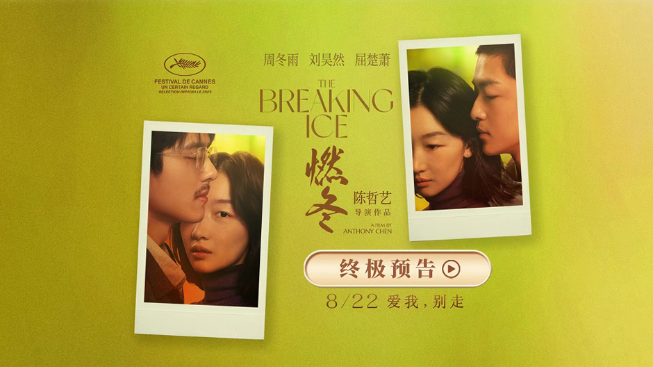 <b>《燃冬》曝终极预告预售开启 周冬雨刘昊然屈楚萧延边治愈之旅启程</b>