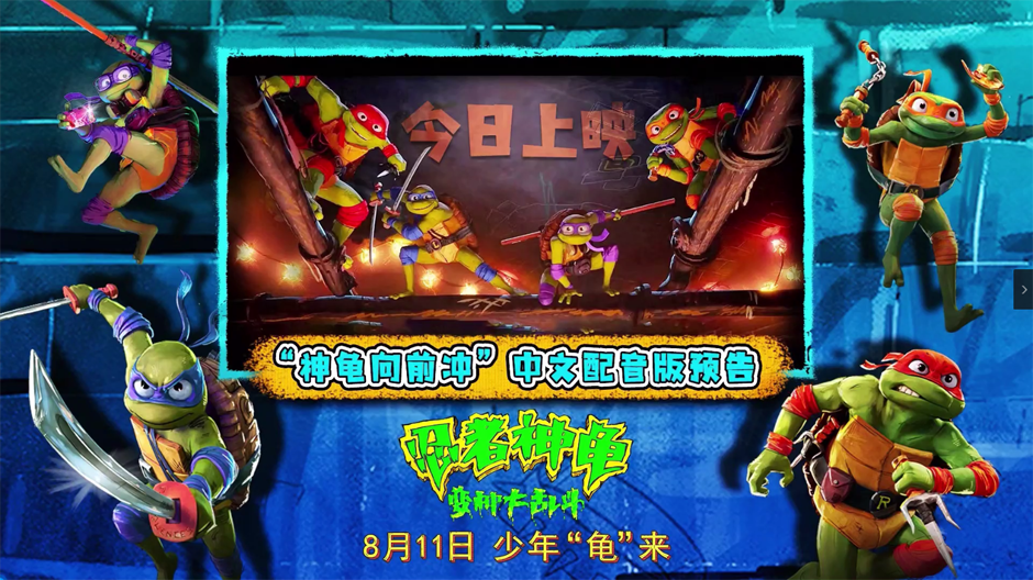 <b>《忍者神龟：变种大乱斗》今日上映！高口碑合家欢暑期带娃看片首选</b>