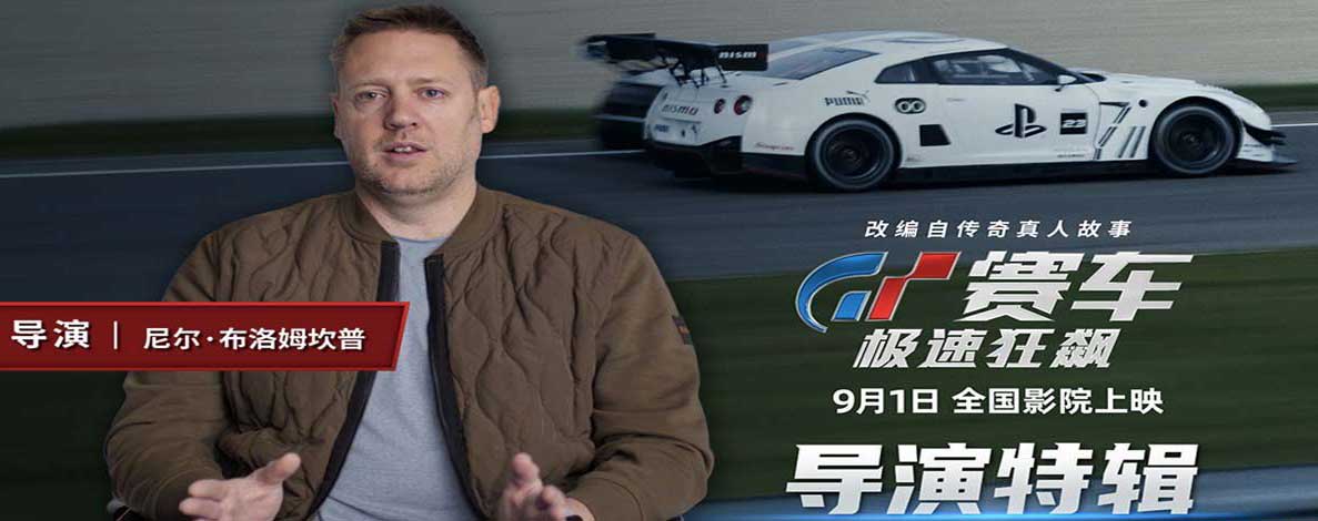 <b>《GT赛车：极速狂飙》曝导演特辑 大银幕体验人车合一的震撼视听</b>