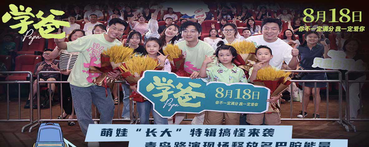 <b>电影《学爸》发布“长大”特辑 黄渤青岛路演回家乡与观众走心互动</b>