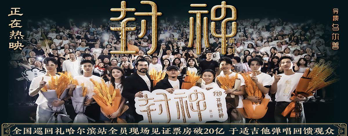 <b>电影《封神第一部》全国巡回礼哈尔滨站 众主创畅谈角色塑造幕后故事</b>