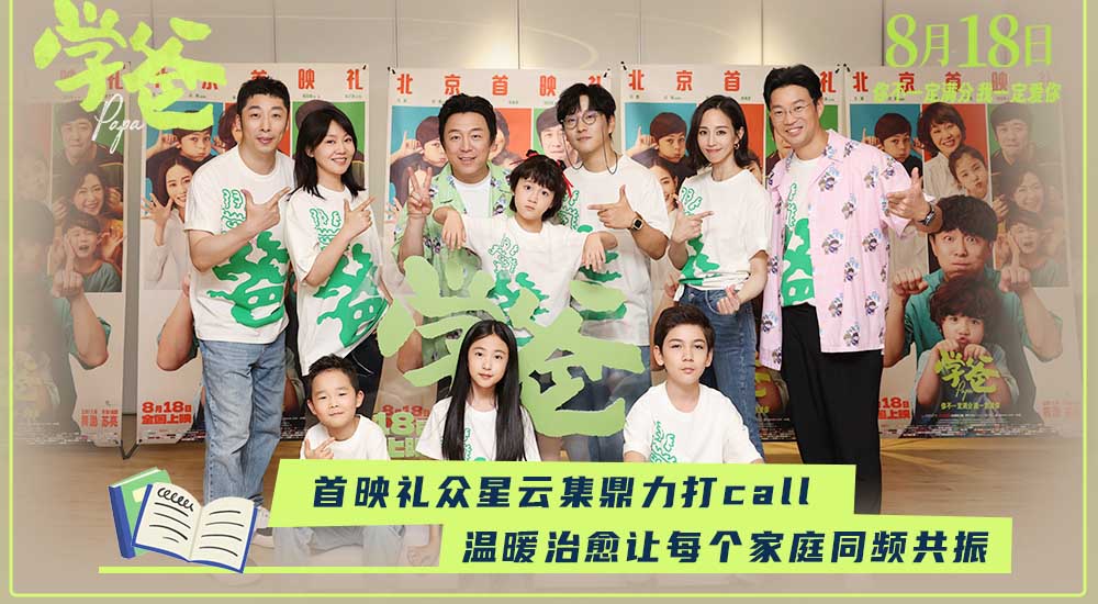 <b>电影《学爸》举办北京首映礼 观众与嘉宾好评不断有笑有泪有共情</b>