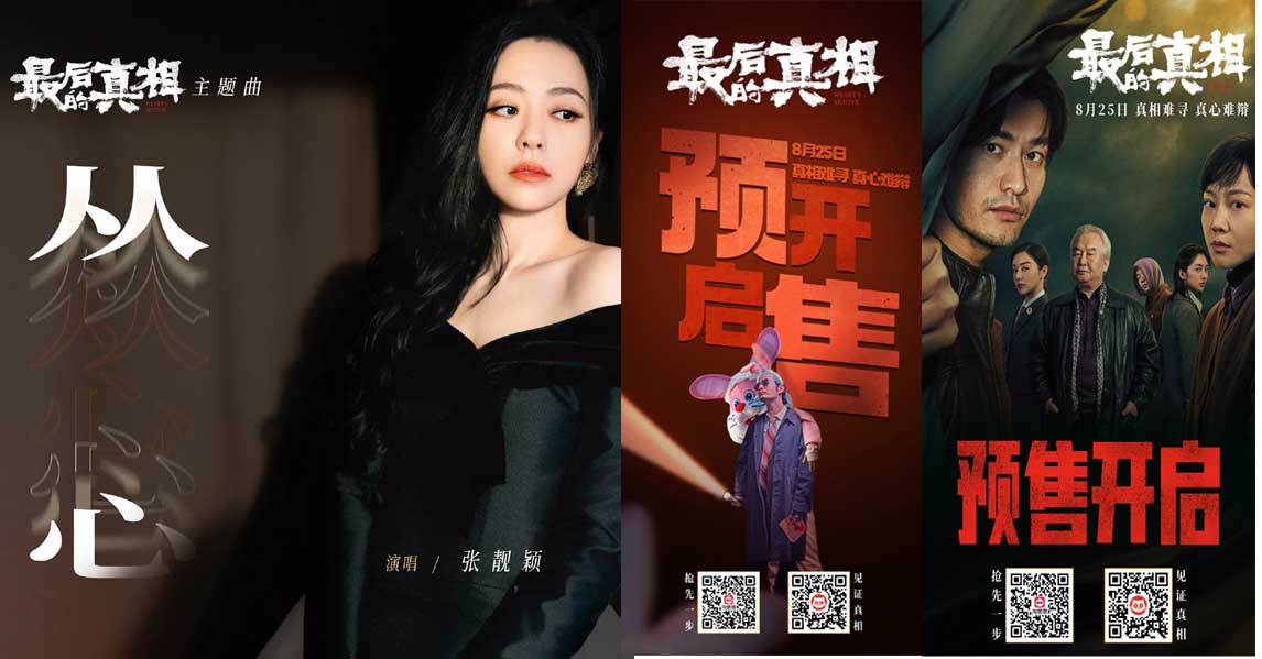 <b>《最后的真相》815火热开预售 张靓颖献声主题曲《从心》窥探迷局</b>