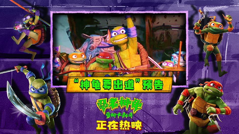 <b>笑爽齐飞口碑爆棚！《忍者神龟：变种大乱斗》热映中全家出动收获快乐</b>