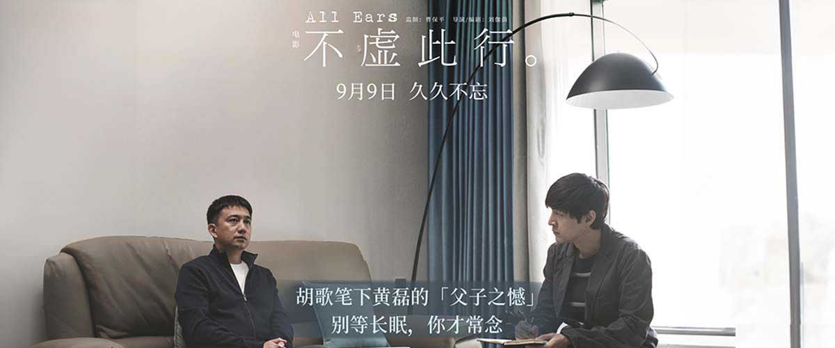 <b>金爵影片《不虚此行》曝父子之憾情感预告 胡歌倾听黄磊对父难言之情</b>