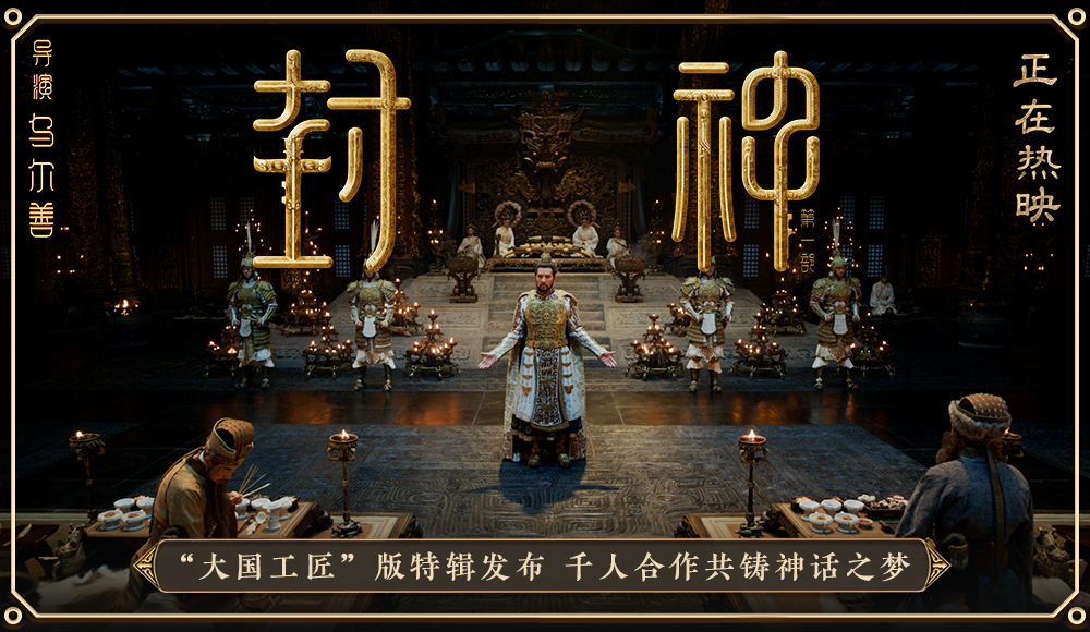 <b>电影《封神第一部》发布“大国工匠”特辑 以匠人精神扬中国神话史诗之美</b>