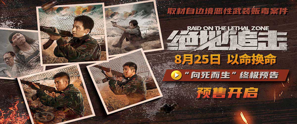 <b>《绝地追击》曝终极预告开启预售 年轻武警边防战士舍命剿毒引泪目</b>