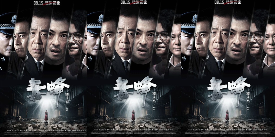 <b>电影《毒蜂》定档9月15日 “四料影帝”富大龙卧底毒巢擒“蜂王”</b>