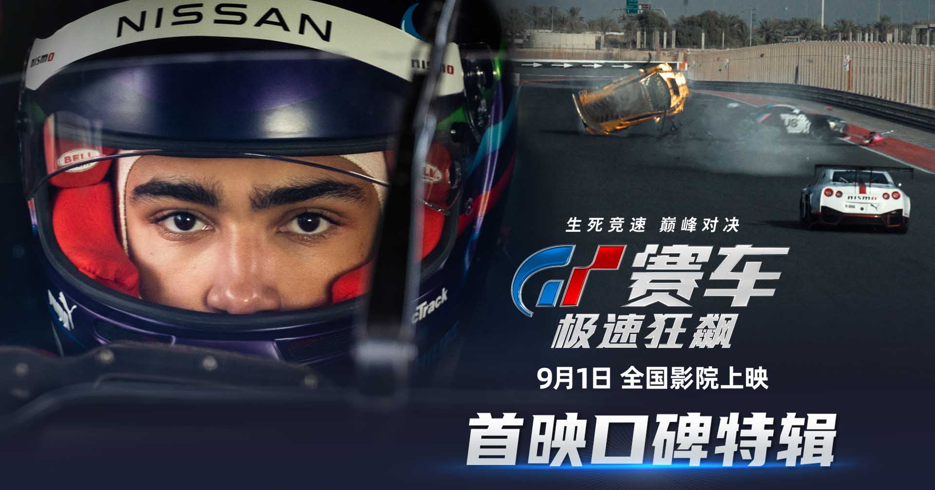 <b>首映媒体五星推荐《GT赛车：极速狂飙》 将开启全国40城观影</b>