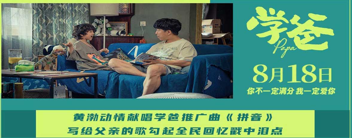 <b>电影《学爸》推广曲《拼音》温情上线 杭州路演刘畊宏观影落泪共情雷大力</b>