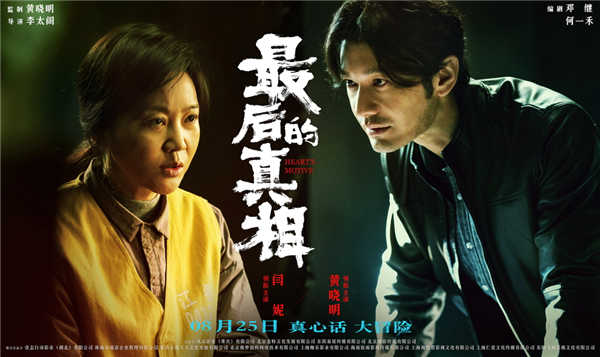 <b>《最后的真相》8.19开启全国点映 “疯男恶女”高燃角力反转真相</b>