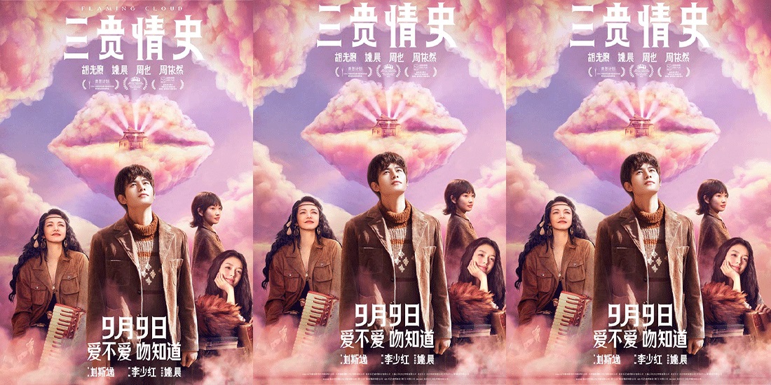 <b>电影《三贵情史》曝“真爱诅咒”预告 胡先煦姚晨周也周依然以吻试真爱</b>