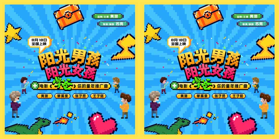 电影《学爸》主创再唱响《阳光男孩阳光女孩》 逗趣画风呈现别样欢乐