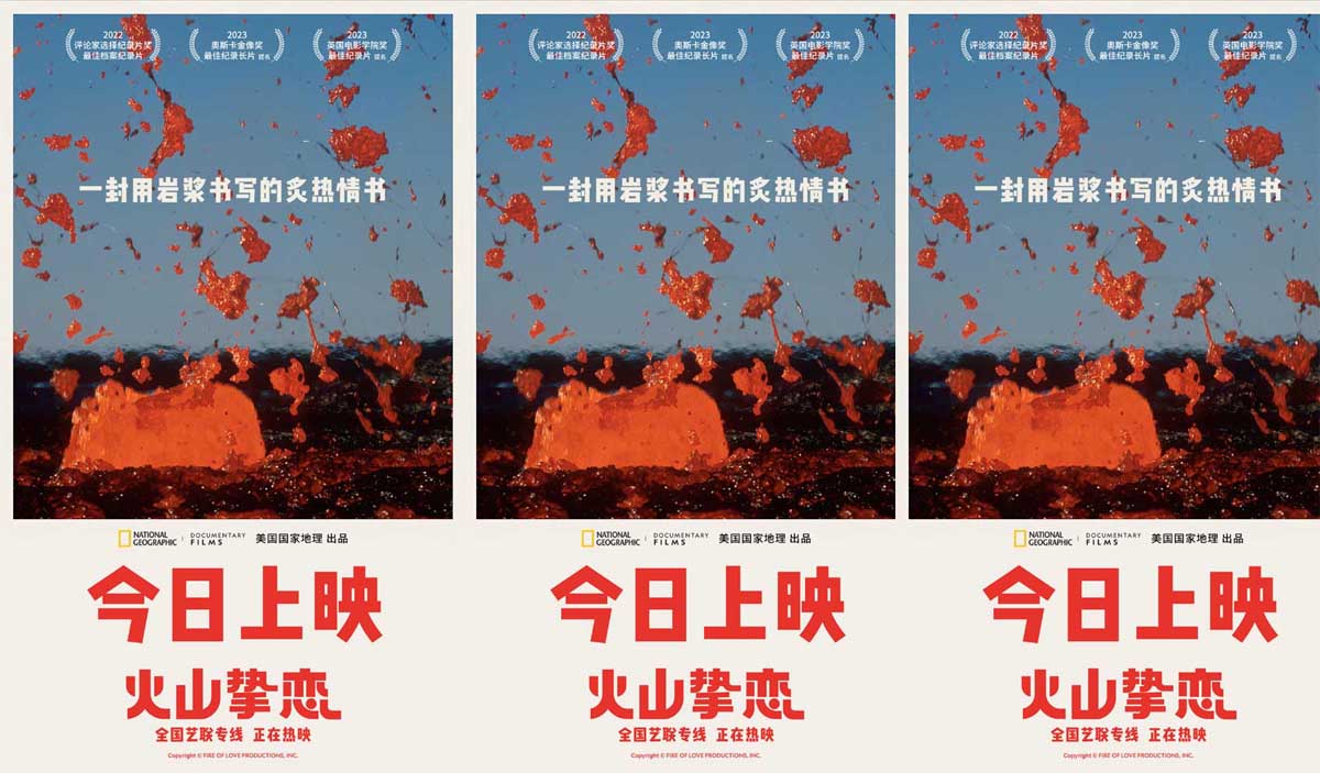 <b>年度必看高分纪录电影《火山挚恋》今日上映 七夕感受同频挚爱</b>
