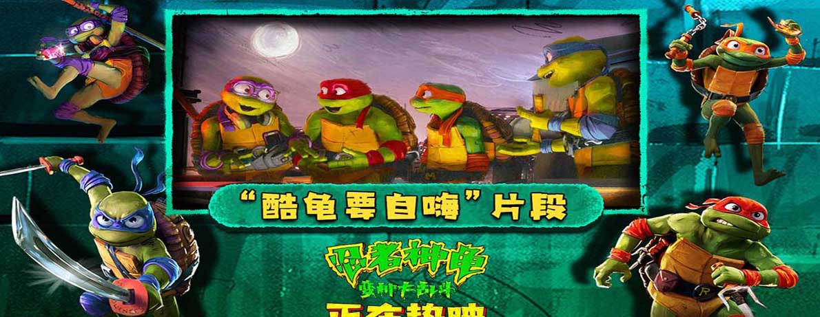 <b>《忍者神龟：变种大乱斗》发布片段 萌龟中二自嗨逗趣满分周末必看</b>