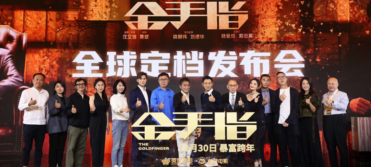 <b>《金手指》全球定档12月30日 梁朝伟刘德华空降北京“世纪合体”</b>