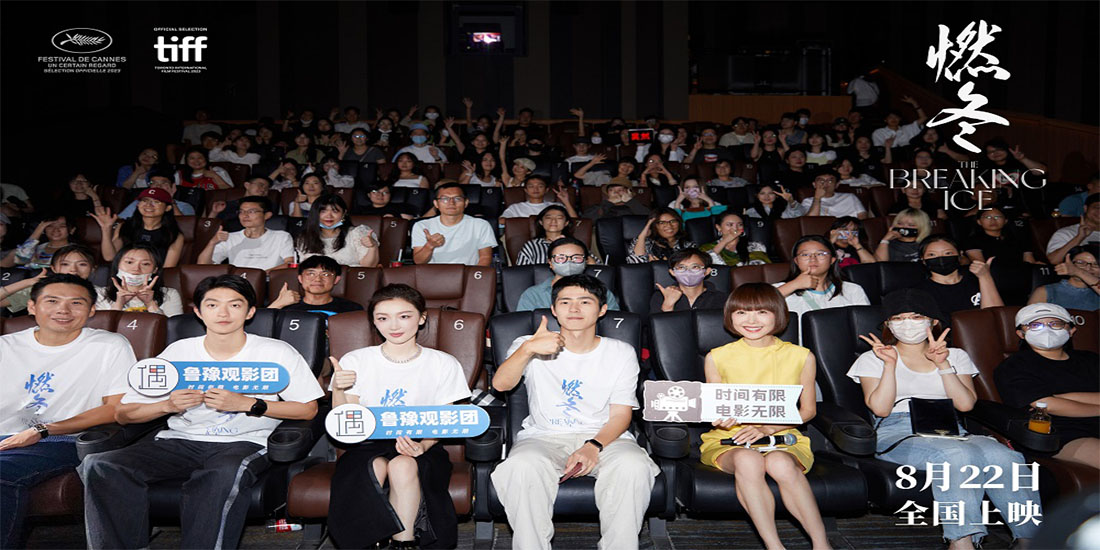 <b>《燃冬》首映礼周冬雨刘昊然屈楚萧齐聚 有尺度有温度有深度锁定七夕首选</b>