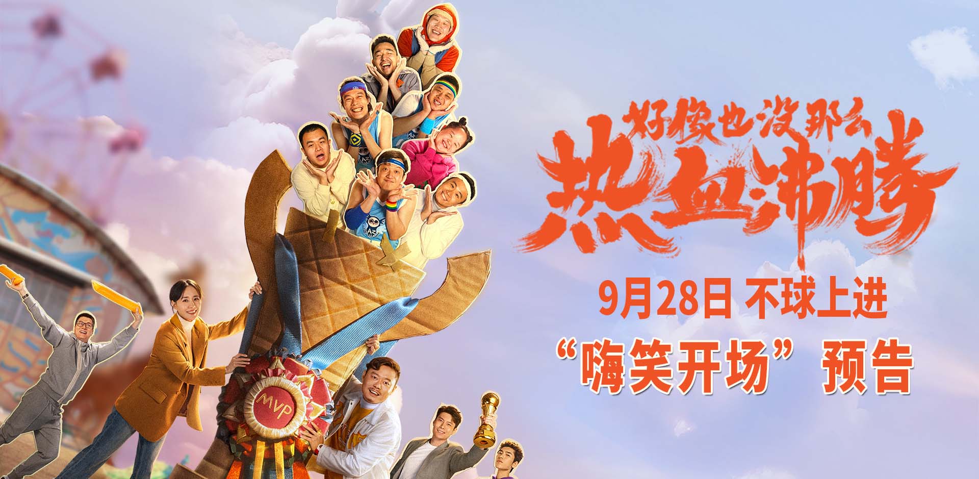 <b>《好像也没那么热血沸腾》发布“嗨笑开场”版预告  魏翔王智带队赢下快乐</b>