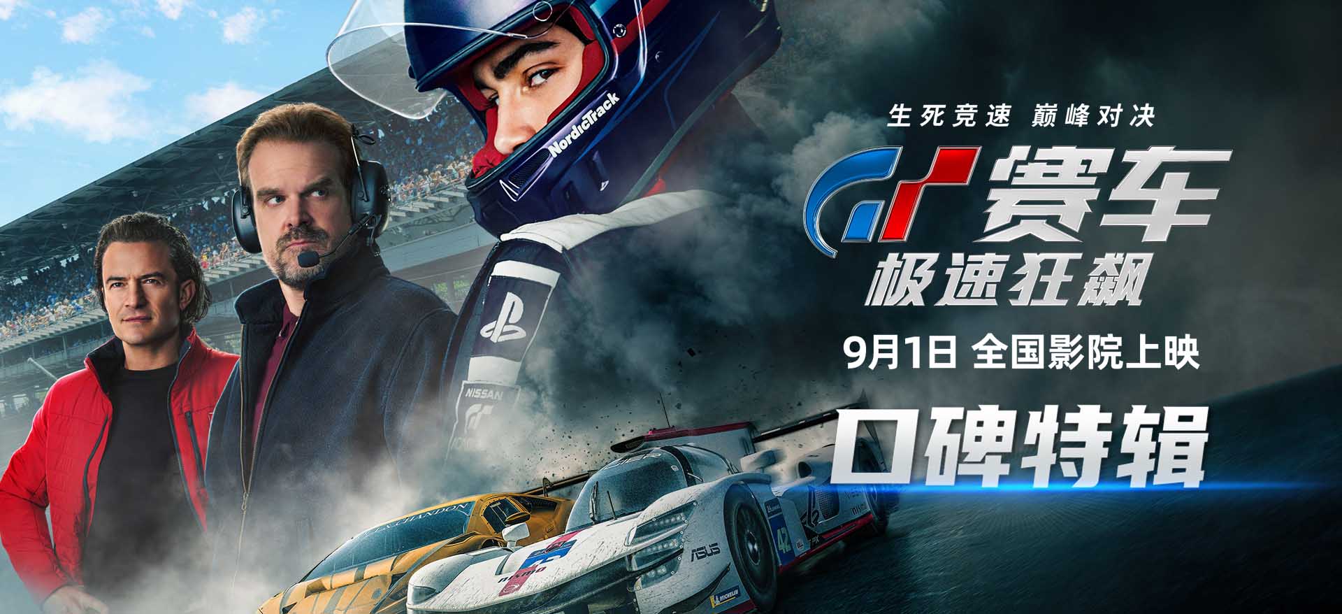 <b>《GT赛车：极速狂飙》发布口碑特辑 大银幕飙车盛宴受一致好评</b>