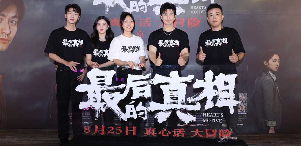 <b>《最后的真相》北京首映口碑高燃 黄晓明闫妮无套路案中案</b>